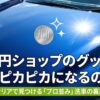 100円ショップのグッズで車はピカピカになるのかというタイトルのスライド