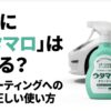 洗車にウタマロクリーナーが使えるか、傷やコーティングへの影響を解説するスライドの表紙