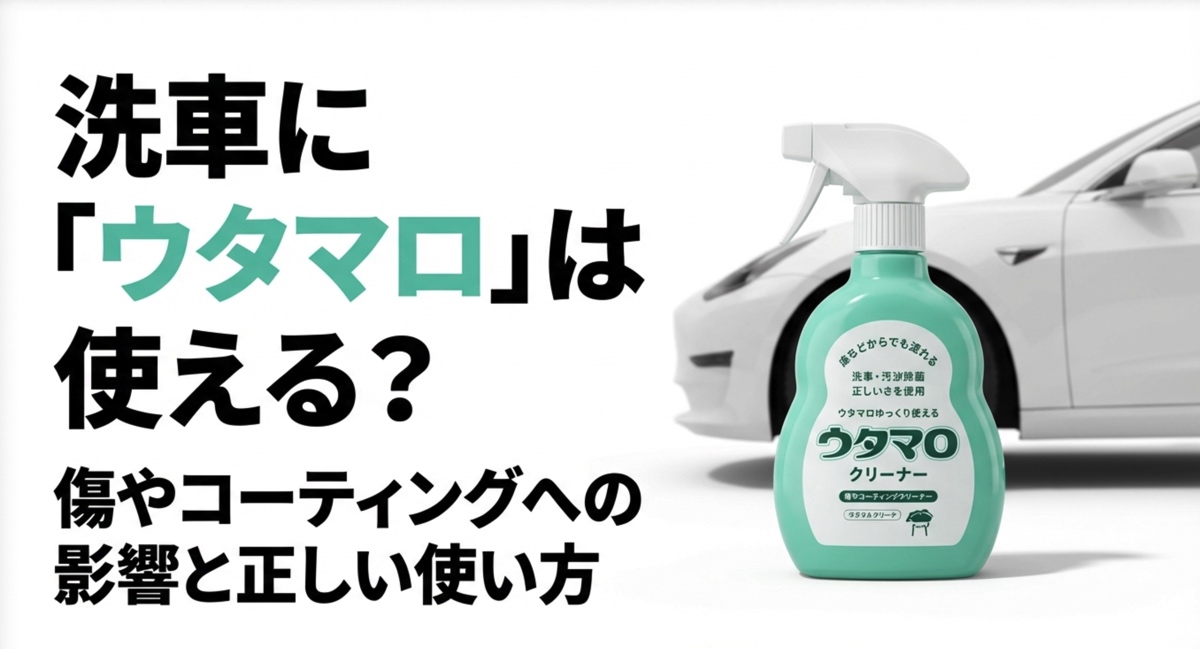 洗車にウタマロクリーナーが使えるか、傷やコーティングへの影響を解説するスライドの表紙