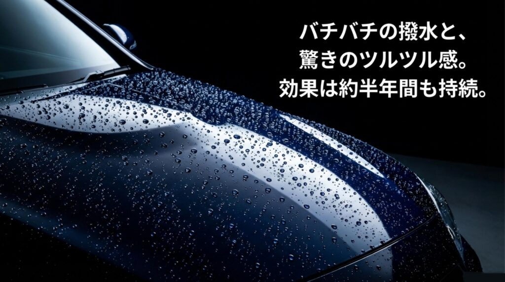 バチバチの撥水とツルツル感が約半年間持続する効果