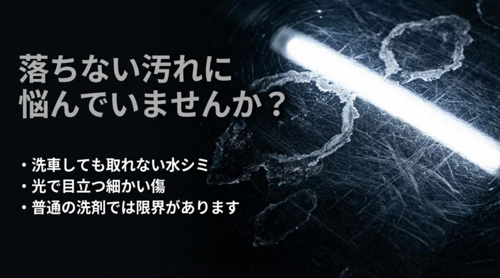 洗車しても取れない水シミや光で目立つ細かい傷など落ちない汚れの悩み