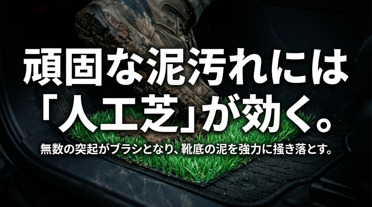 人工芝の突起が靴底の泥を掻き落とすブラシ効果の解説
