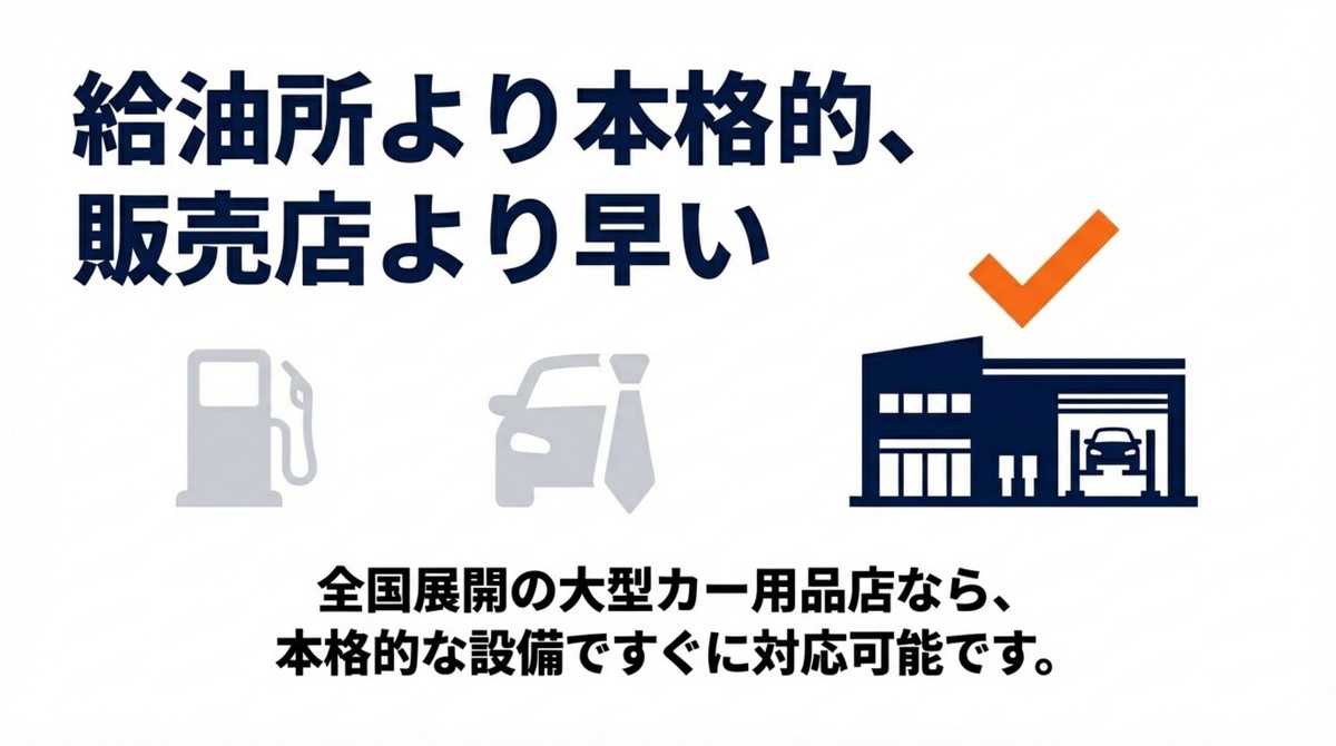 大型カー用品店での本格的でスピーディーな対応のメリット
