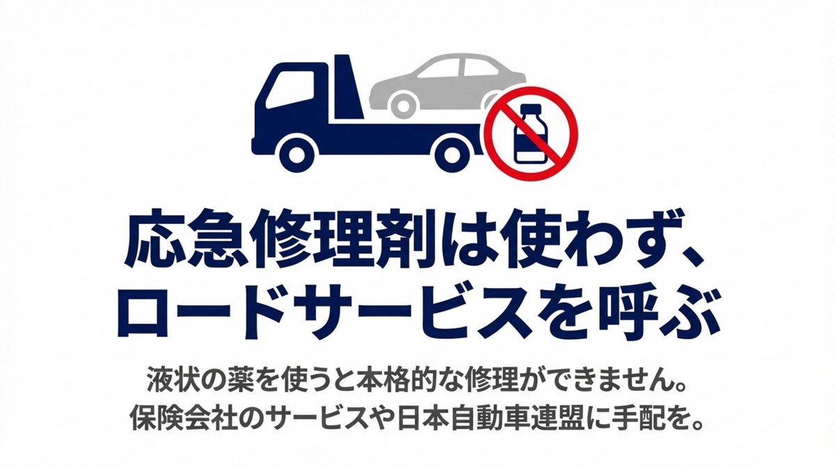 応急修理剤を使わずにロードサービスを呼ぶことを推奨するイラスト