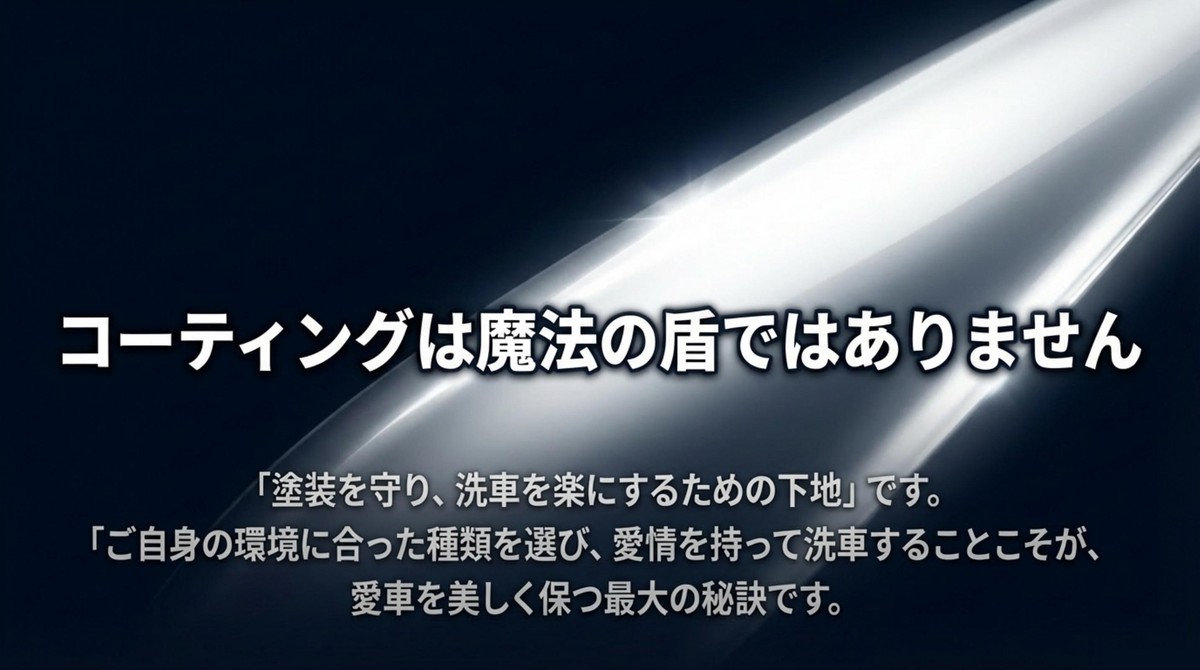 コーティングは魔法の盾ではありません ガラスコーティングは魔法の盾ではなく塗装を守る下地