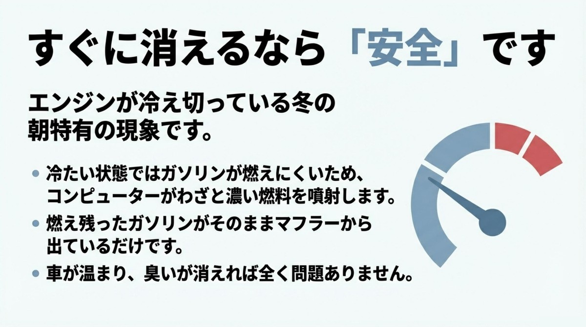 エンジンが温まって臭いが消えるなら燃え残った生ガスなので安全