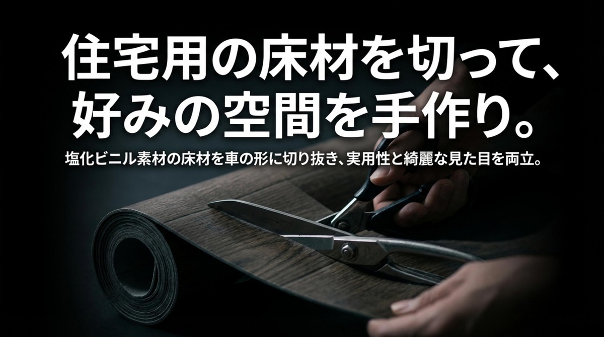 住宅用の塩化ビニル床材を車の形に切り抜いて手作りする様子