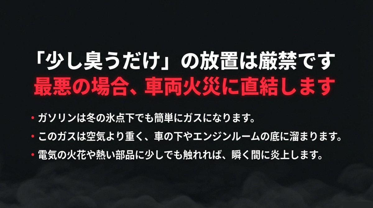ガソリンの臭いを放置すると最悪の場合は車両火災に直結する危険性