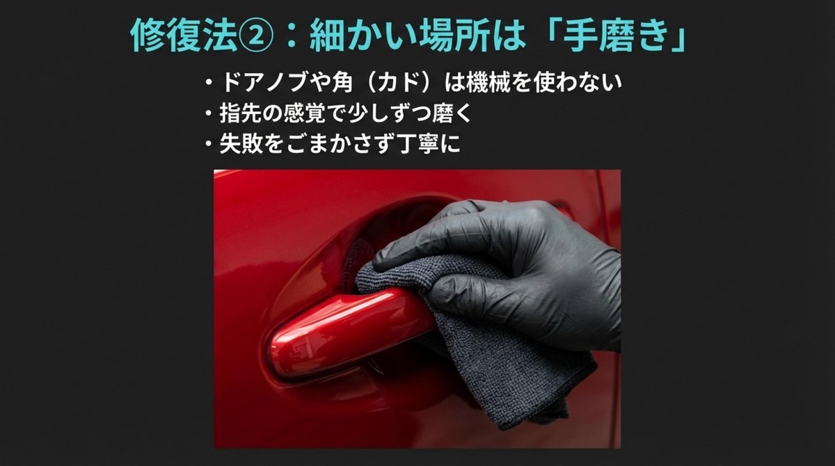 修復法②:細かい場所は機械を使わず「手磨き」で 手袋をして赤い車のドアノブ周りをクロスで手磨きする様子