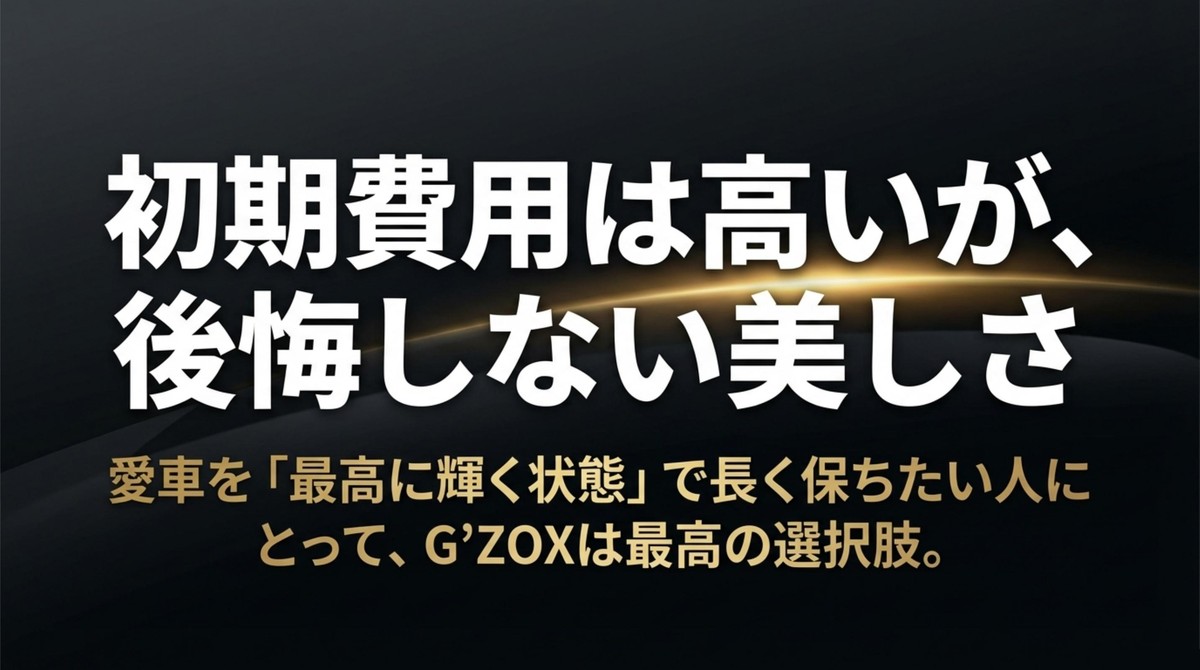 初期費用は高いが、後悔しない美しさ 愛車を最高に輝く状態で長く保つためのG
