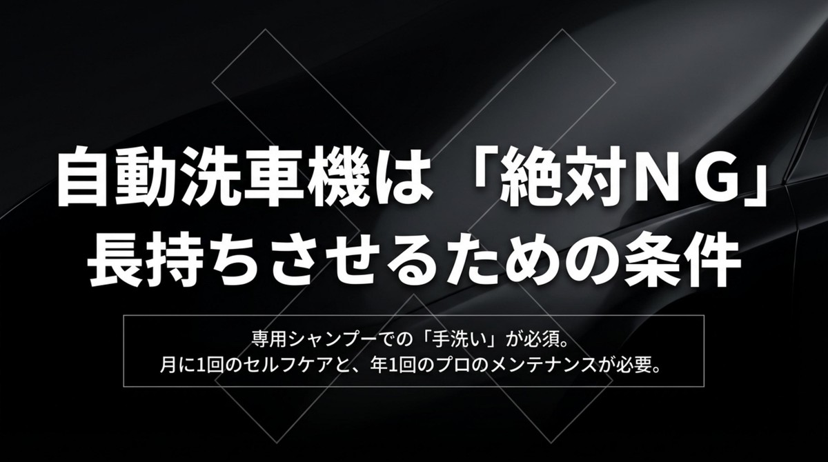 長持ちさせるための条件!自動洗車機は「絶対NG」 自動洗車機は絶対NG、専用シャンプーでの手洗いが必要な条件