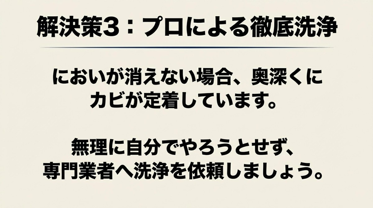 においが消えない場合は奥深くにカビが定着しているため、専門業者へ洗浄を依頼する [cite: 37, 38, 39]