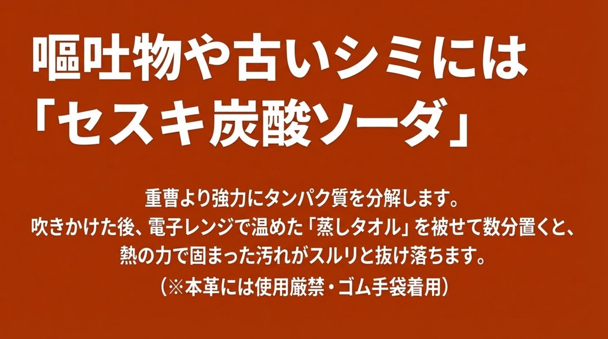 嘔吐物や古いシミにはセスキ炭酸ソーダと蒸しタオル