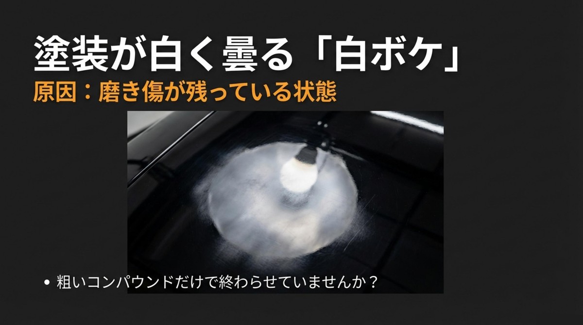 塗装が白く曇る「白ボケ」の原因とは? 塗装が白く曇る白ボケの原因と注意点