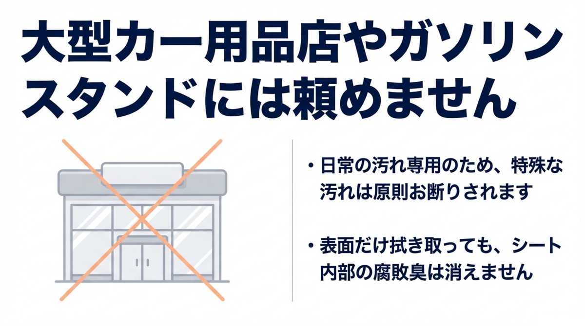 大型カー用品店やガソリンスタンドでは特殊な汚れの清掃が断られることを示す図