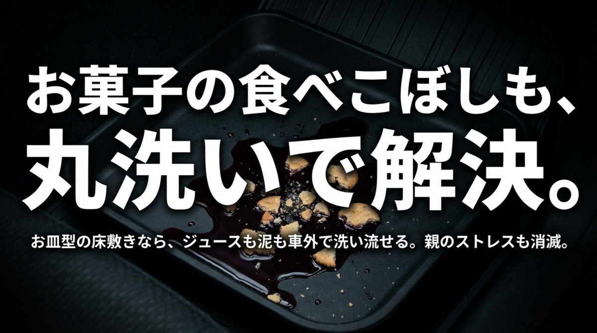 食べこぼしも丸洗いで解決できるお皿型マットのメリット