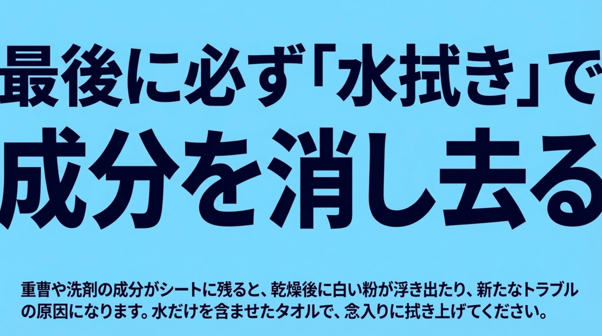 最後に必ず水拭きで成分を消し去る