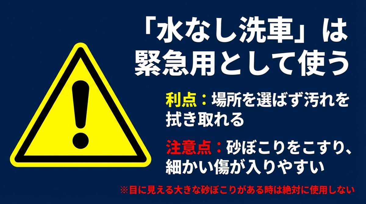 要注意!水なし洗車の思わぬ落とし穴 水なし洗車の注意点を示す警告マーク