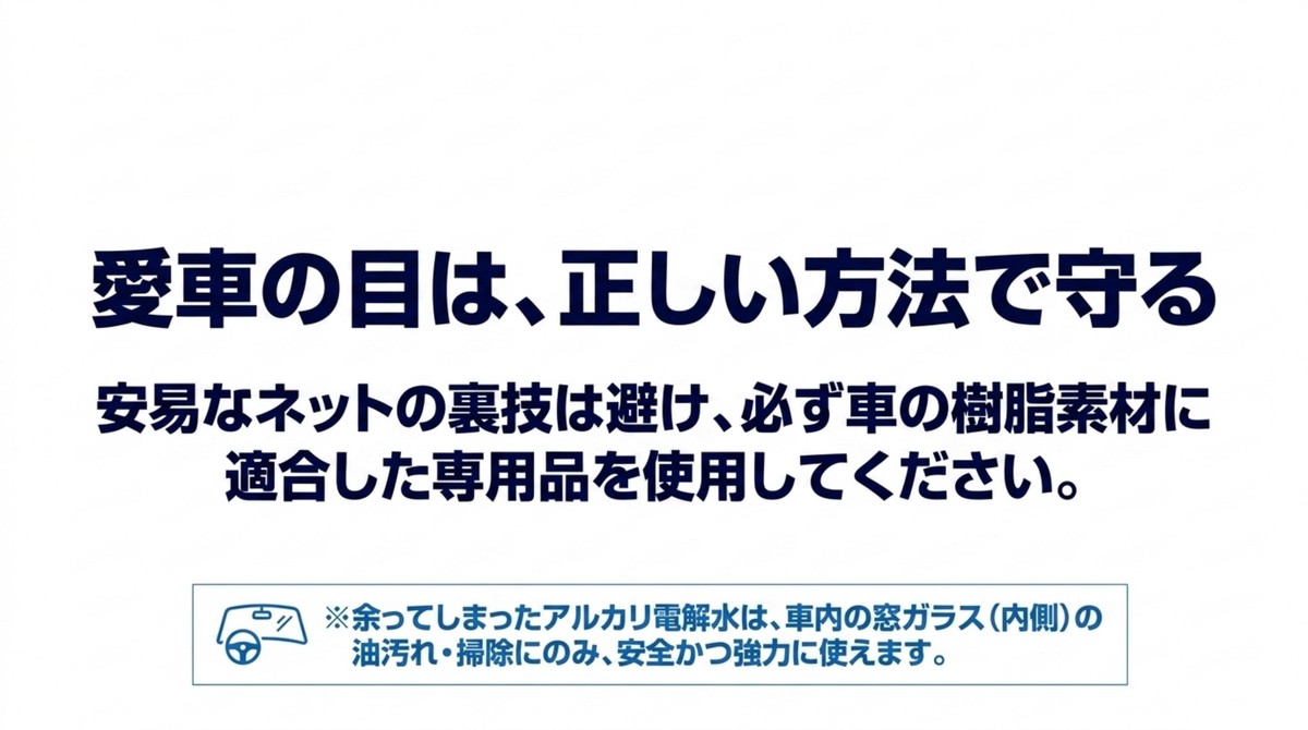 余ってしまったアルカリ電解水は車内の窓ガラス内側の油汚れや掃除にのみ安全に使用できるという案内 [cite: 37]