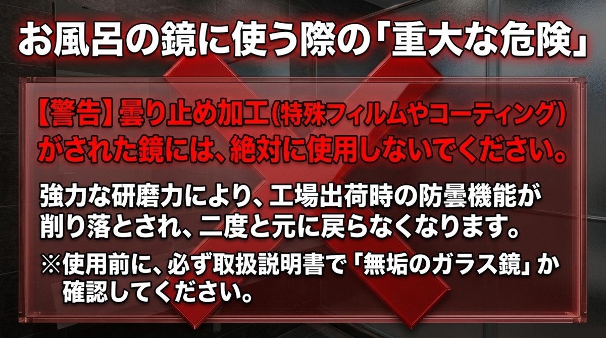お風呂の鏡の曇り止め加工に対する使用警告