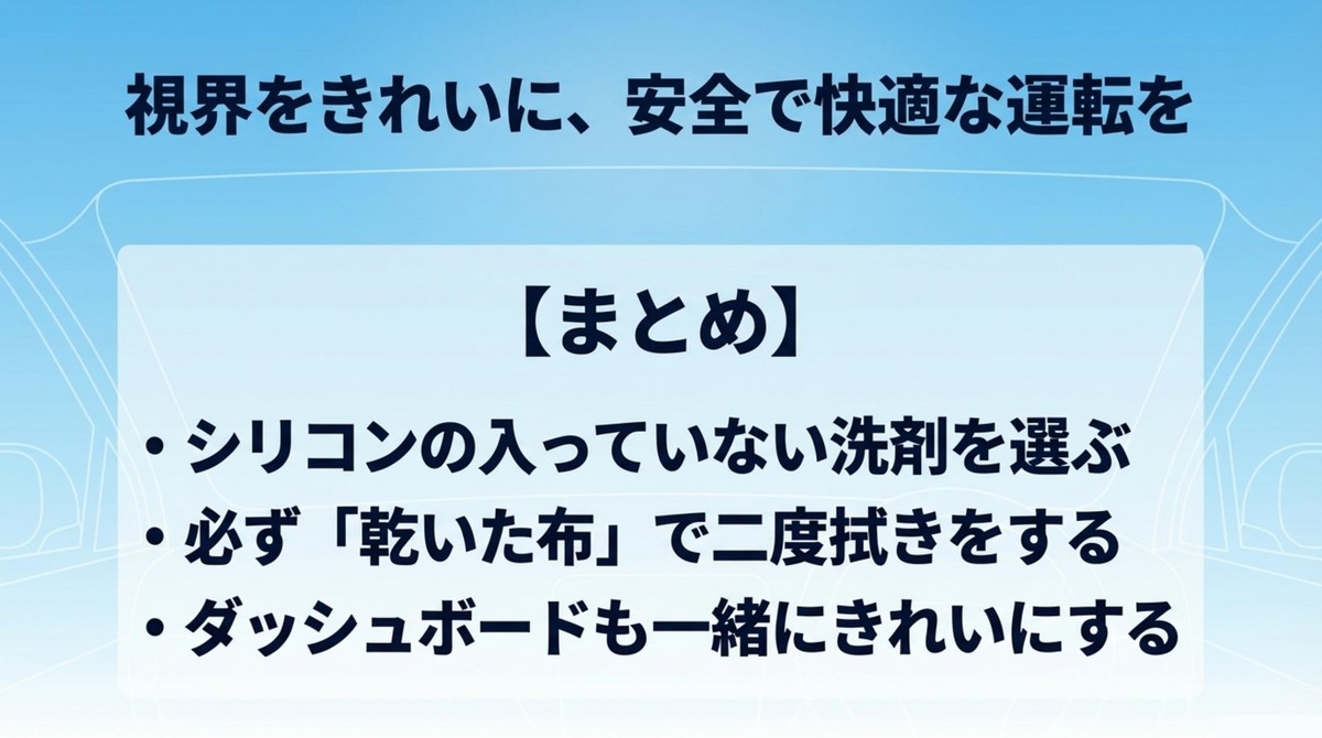 視界をきれいに、安全で快適な運転を 視界をきれいに保つための対策まとめ