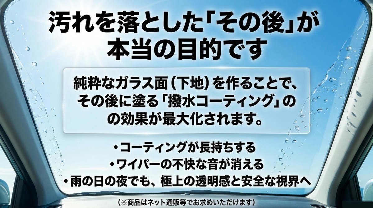 純粋なガラス面を作ることで撥水コーティングの効果を最大化する