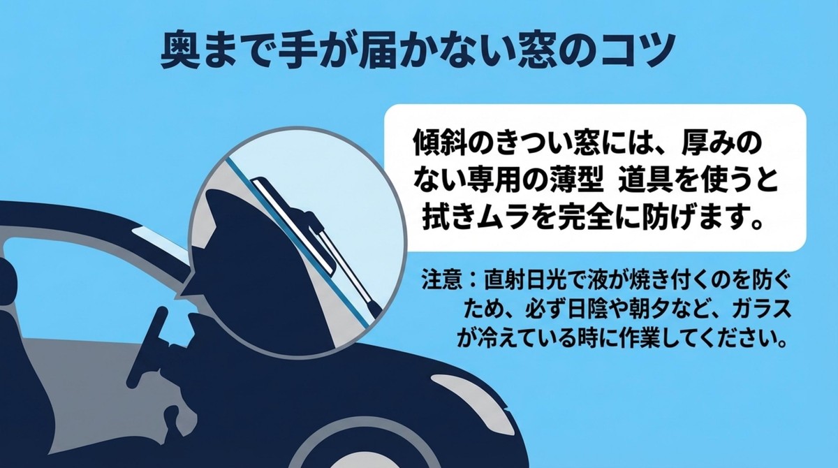 奥まで手が届かない窓の掃除のコツ 奥まで手が届かない傾斜のきつい窓を掃除するコツ