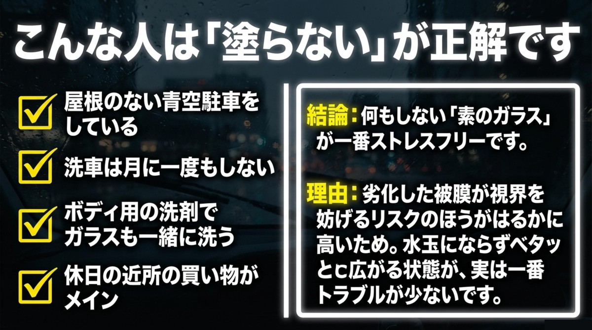 青空駐車をしている人や洗車をしない人は何もしない素のガラスが一番ストレスフリーであるという結論