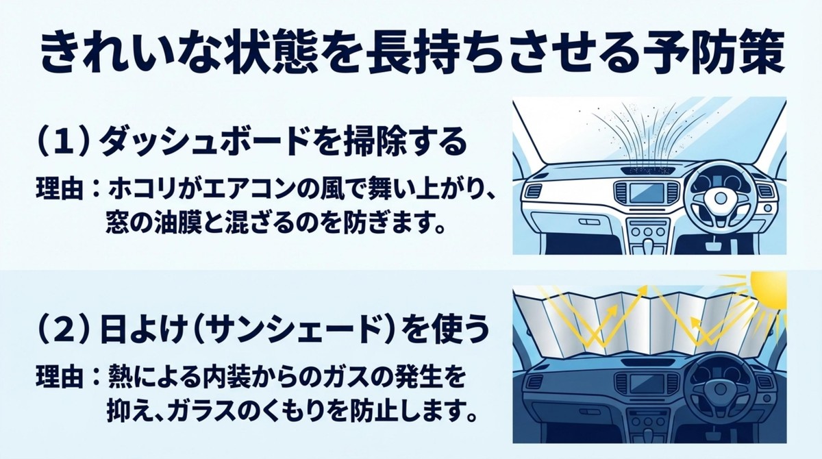 きれいな状態を長持ちさせる予防策 綺麗な状態を長持ちさせるためのダッシュボード掃除とサンシェードの活用