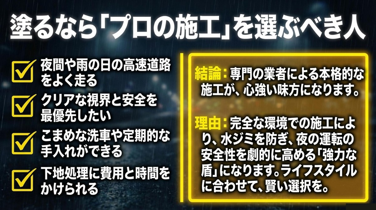 夜間や雨の日の高速道路を走る人など、プロの施工を選ぶべき人の特徴と理由