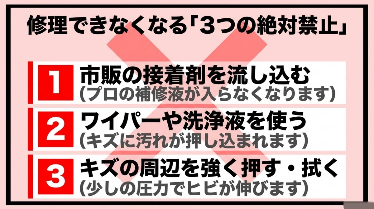 フロントガラス修理ができなくなる3つの絶対禁止行動