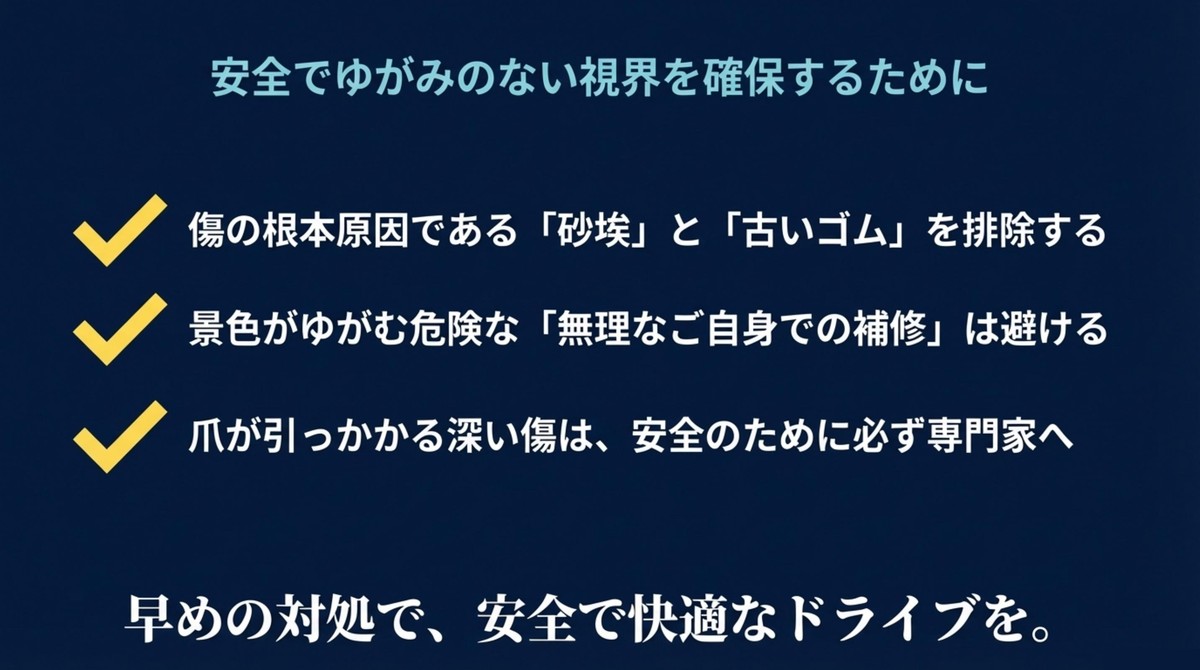 安全でゆがみのない視界を確保するために 傷の原因排除や専門家への相談など安全な視界確保のまとめ