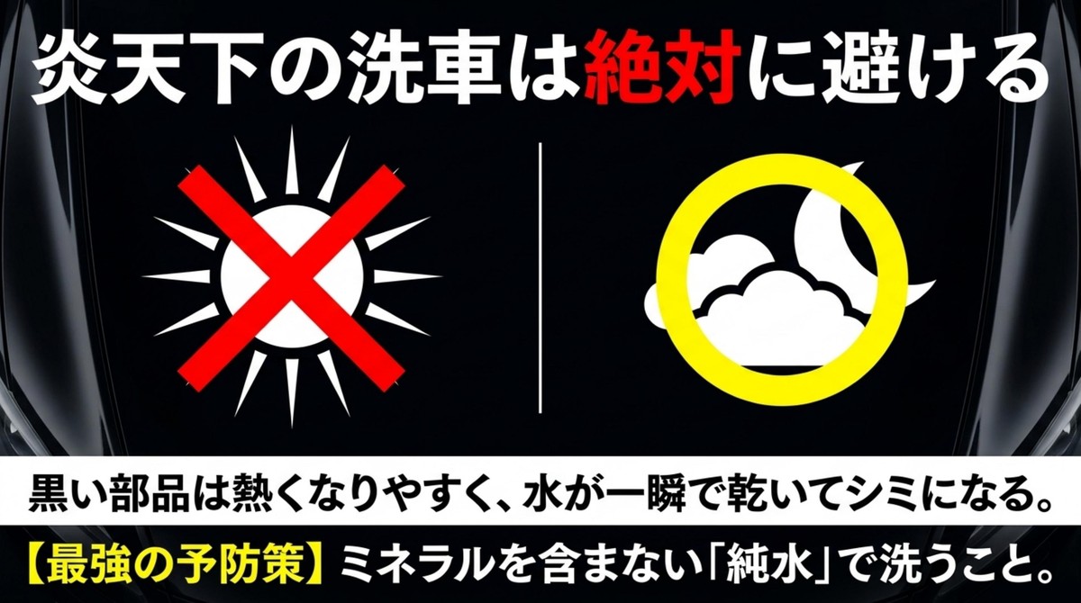 炎天下の洗車は絶対に避ける [cite: 48]