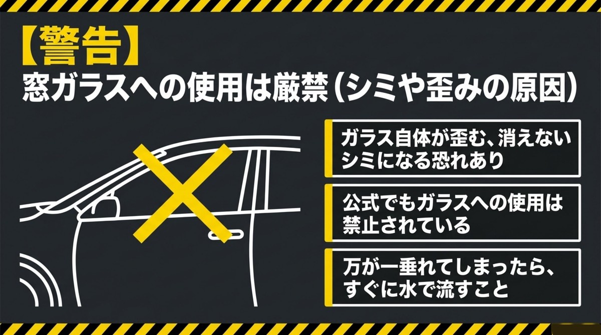 窓ガラスへの水垢クリーナー使用はシミや歪みの原因になるため厳禁