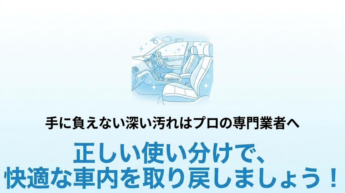 手に負えない深い汚れはプロの専門業者へ依頼し、快適な車内を取り戻す