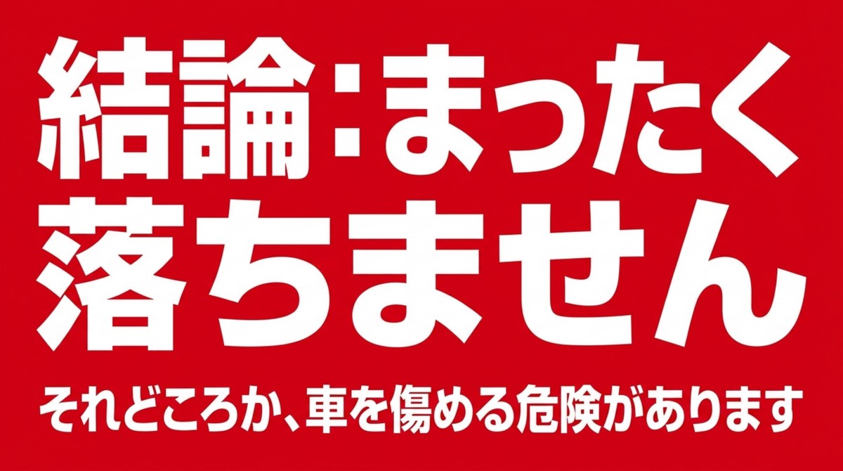 結論：セスキではまったく落ちません。それどころか車を傷める危険があります