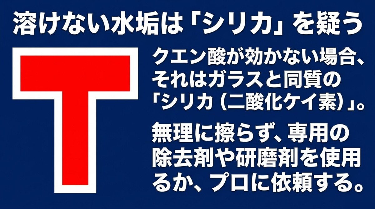クエン酸が効かない場合はガラスと同質のシリカを疑う