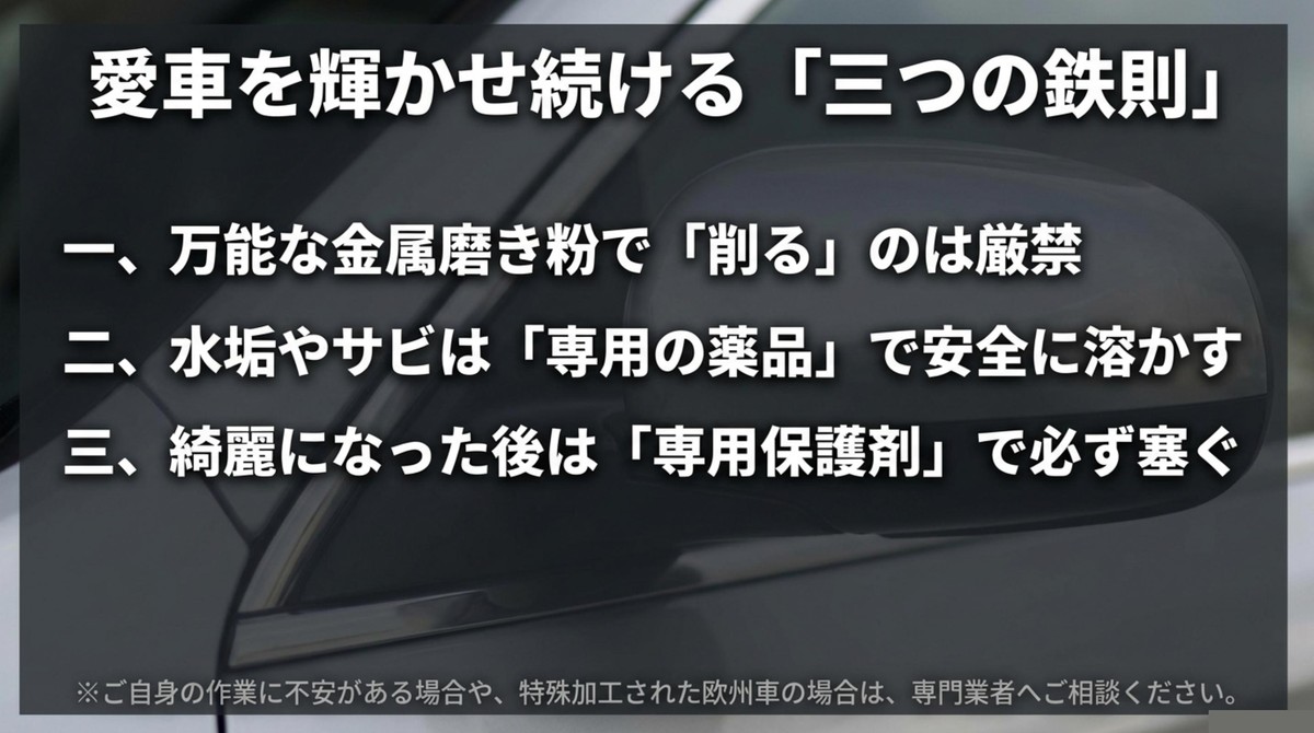 万能な金属磨き粉で削るのは厳禁、専用の薬品で溶かす、専用保護剤で塞ぐという愛車を輝かせる鉄則 [cite: 56, 57]