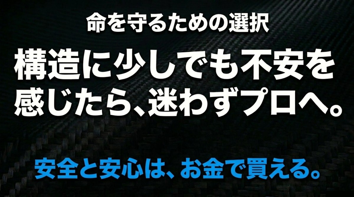 安全と安心はお金で買える!迷った時はプロへ相談 命を守るための選択:構造に不安を感じたら迷わずプロへ