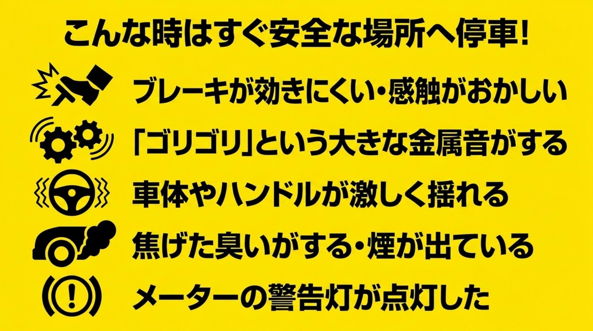 ブレーキの異常、金属音、振動、焦げ臭さ、煙、警告灯などすぐに停車すべき危険サイン