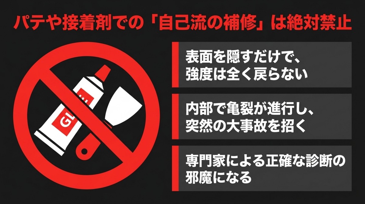 パテや接着剤を使った自己流の補修は危険