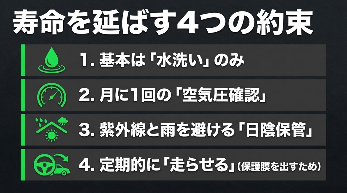 水洗い、空気圧確認、日陰保管、定期的に走らせるというタイヤの寿命を延ばすための4つの約束