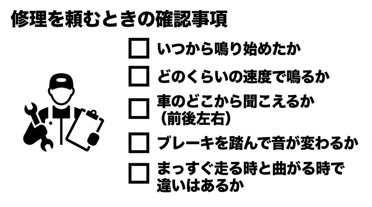 異音の発生時期、速度、発生場所、ブレーキ操作、旋回時の違いを整備工場へ伝えるチェックリスト