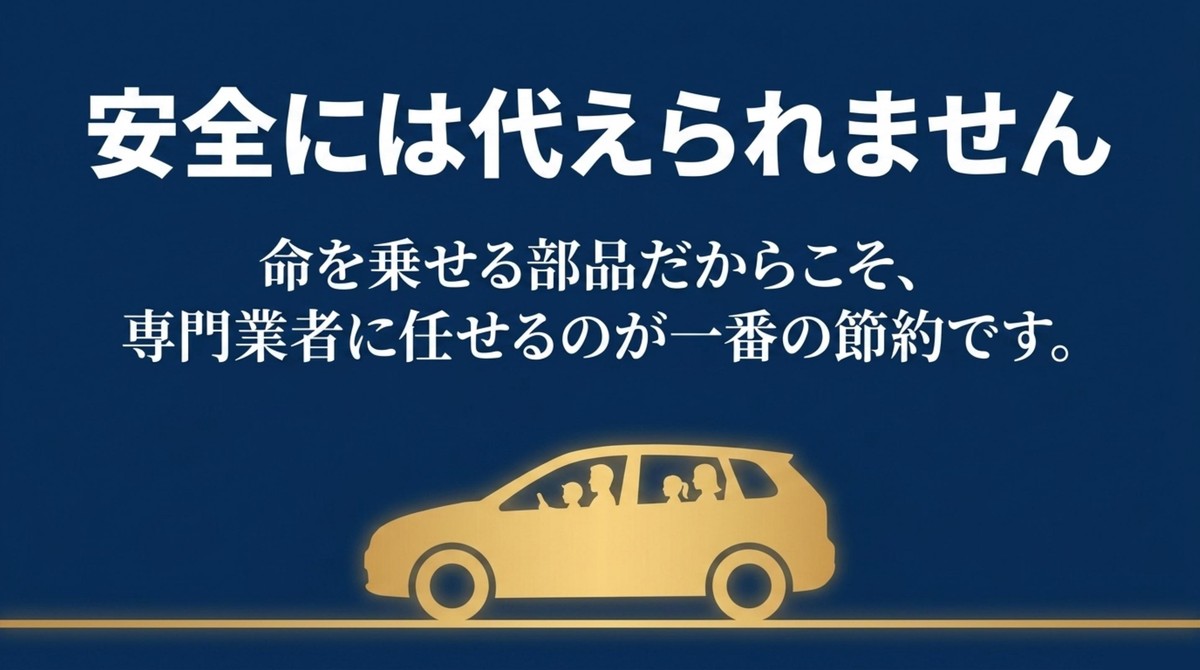 安全には代えられないため命を乗せるタイヤ交換は専門業者に任せるのが一番の節約だと伝えるスライド
