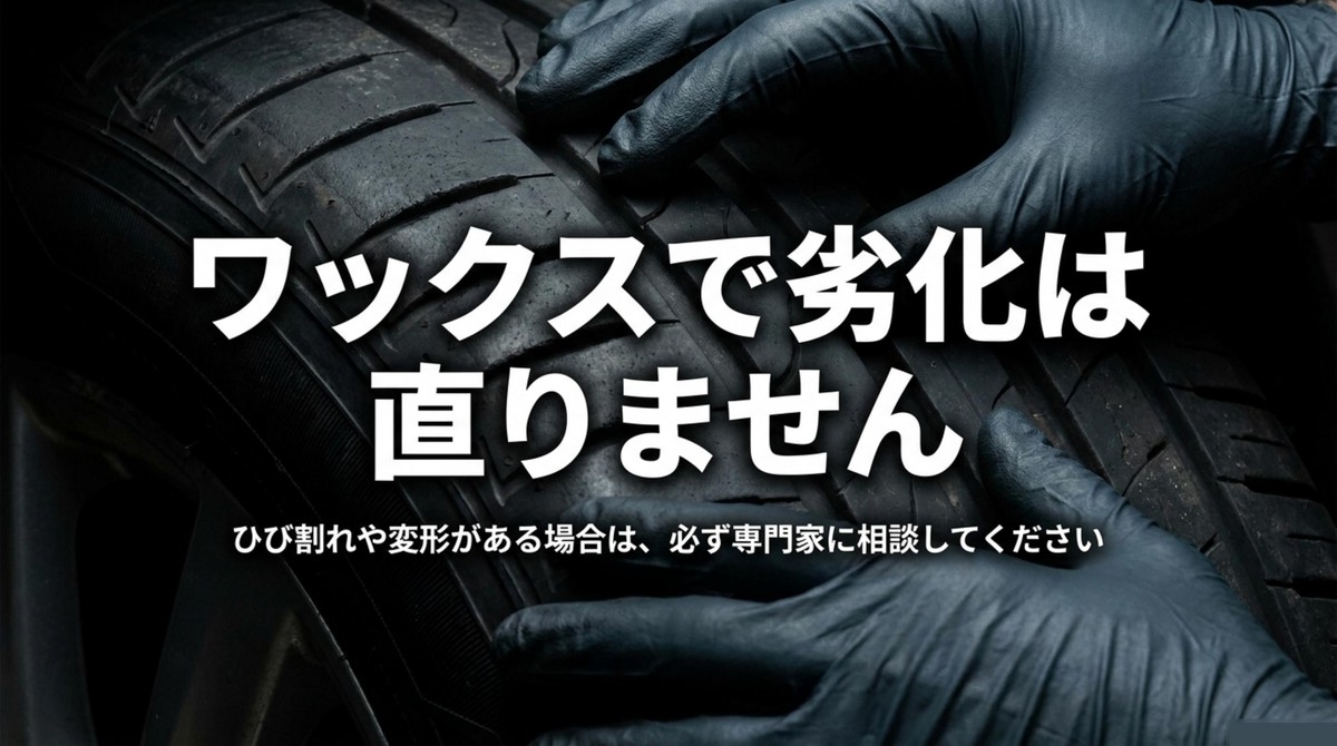 タイヤワックスではひび割れや変形などの劣化は直らないことを示す安全確認スライド