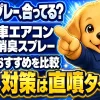 症状別に車のエアコン消臭スプレーを選ぶ比較イラスト