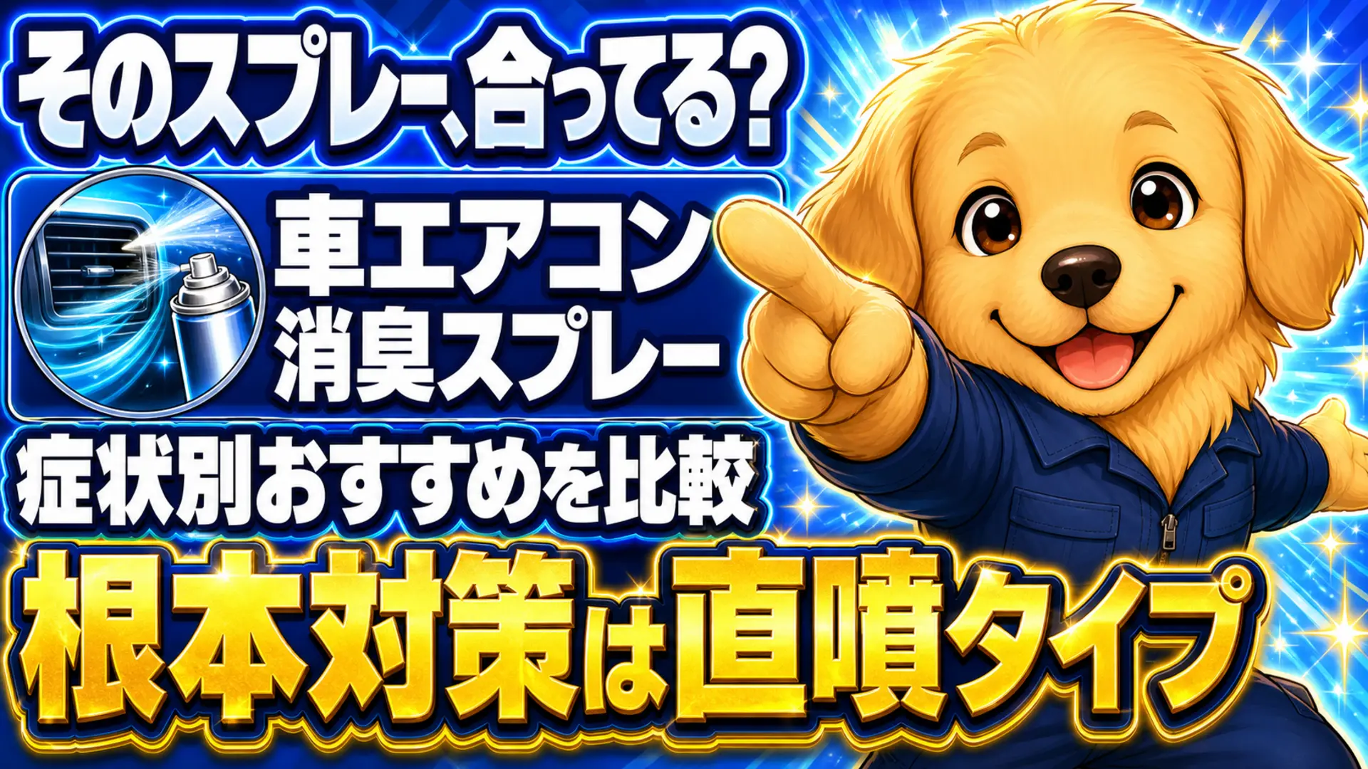 症状別に車のエアコン消臭スプレーを選ぶ比較イラスト