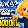 車のエアコンフィルター交換費用をDIY・カー用品店・ディーラーで比較する案内