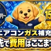 車のエアコンガス補充をカー用品店に頼んだ場合とディーラーに頼んだ場合の料金差を示す比較