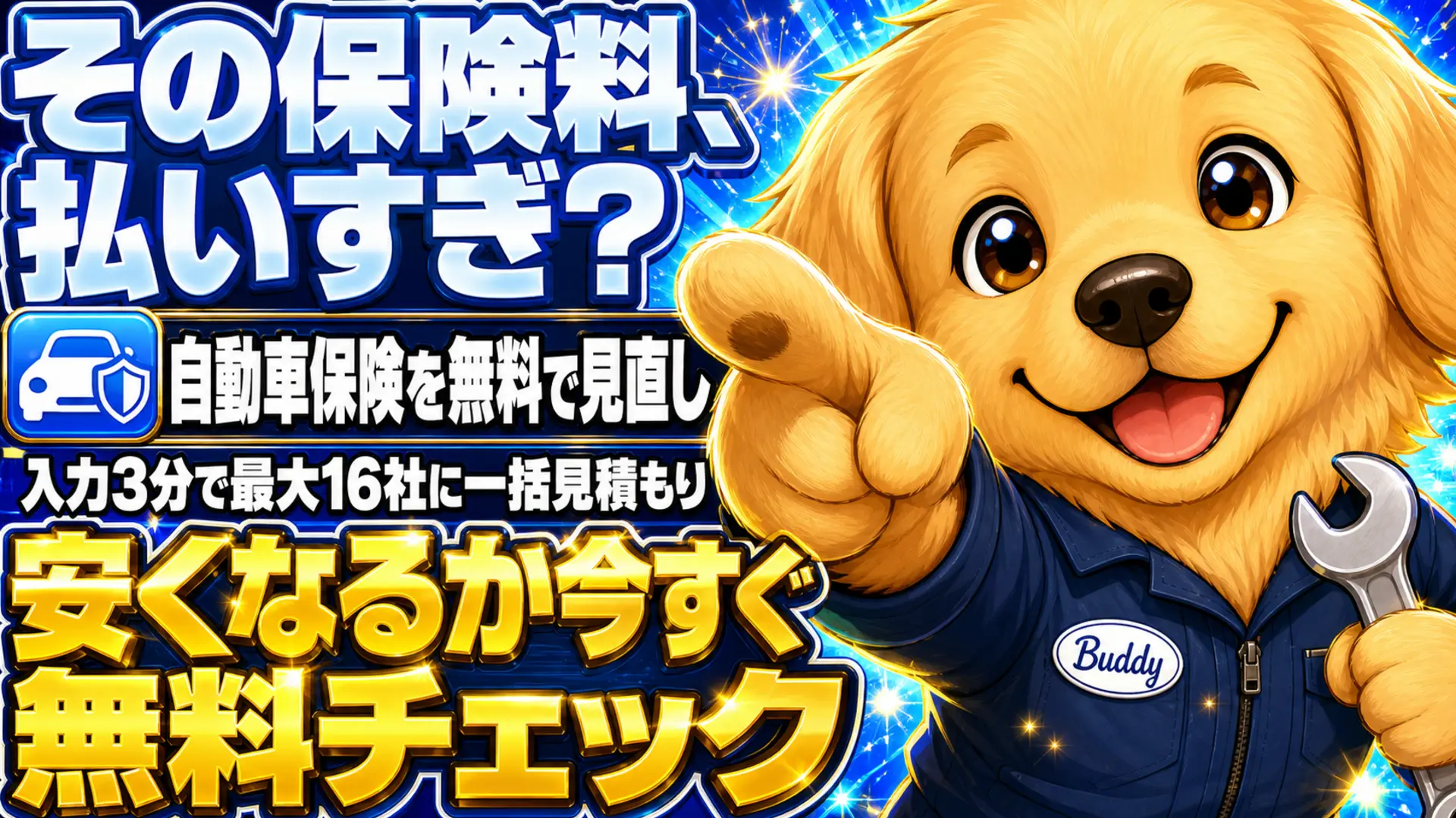 自動車保険の保険料を無料の一括見積もりで見直すイメージ
